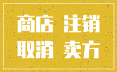 商铺如何注销注册公司地址