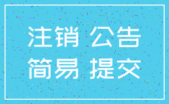 公司注销过公示期怎么办