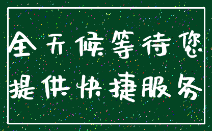 全天候等待您_提供快捷服务