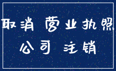 十年前公司注销忘记税务注销