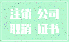 选择东营公司注销