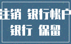 公司注销后银行账户保留