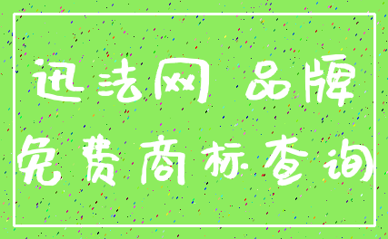 迅法网 品牌_免费商标查询