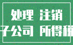 注销子公司收回土地