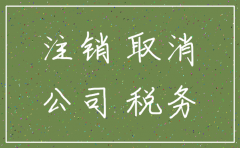 公司注销后税务出问题