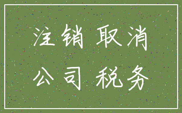 注销 取消_公司 税务
