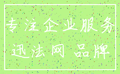专注企业服务_迅法网 品牌