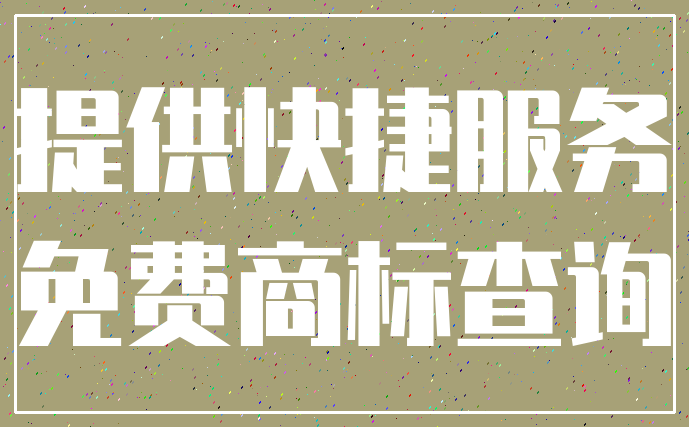 提供快捷服务_免费商标查询