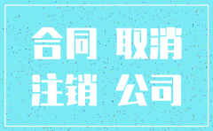 公司注销影响之前贷款合同吗