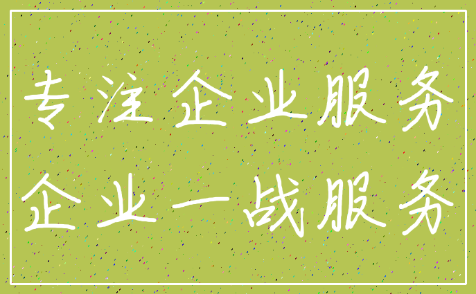 专注企业服务_企业一战服务