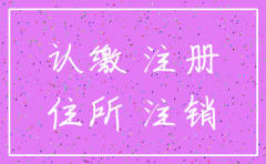 注册地点到期后可以注销公司吗