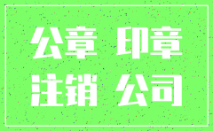 公司注销会收回公章嘛
