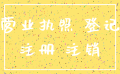 公司经营执照如何注销吗