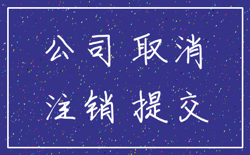 公司 取消_注销 提交