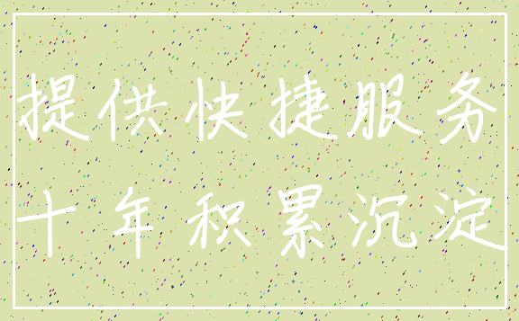 提供快捷服务_十年积累沉淀