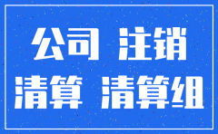 公司注销可麻烦