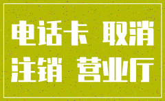 怎么注销公司电话卡