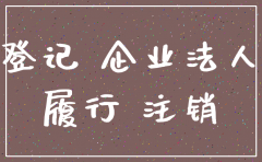 起诉后被告注销了公司