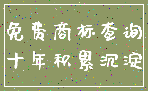 免费商标查询_十年积累沉淀
