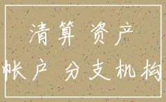 注销后新设公司账务处理