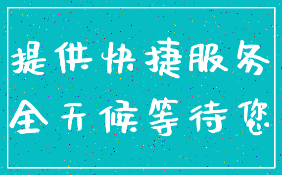 提供快捷服务_全天候等待您