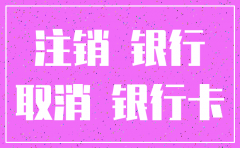 公司注销没注销银行卡吗