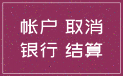 注销公司后如何注销开户行