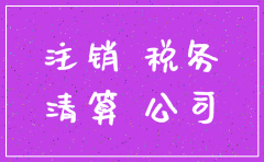 象山分公司注销查询