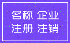注销的公司名称能否再用
