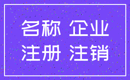 名称 企业_注册 注销