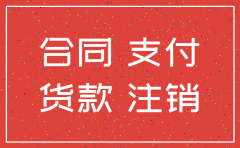 公司注销后 拖欠货款