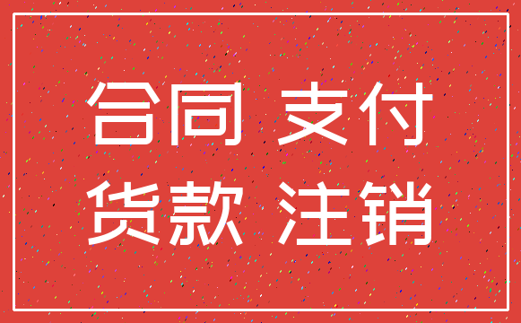 合同 支付_货款 注销