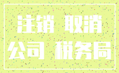 公司注销在税务局要做到事情