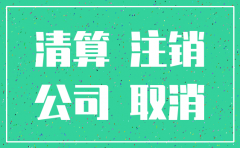 注销公司前账务应注意哪些问题