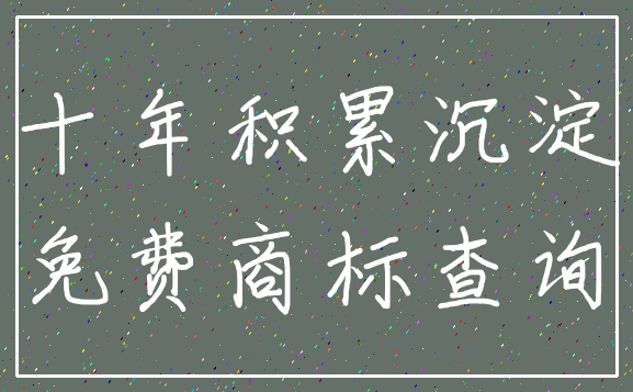 十年积累沉淀_免费商标查询