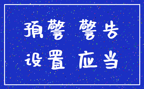 预警 警告_设置 应当