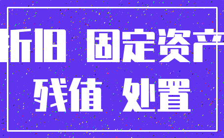 折旧 固定资产_残值 处置