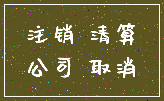 注销 清算_公司 取消