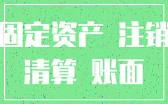 公司注销后的资产如何处置