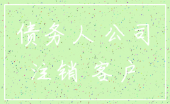 公司注销后客户欠款怎么处理