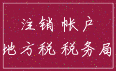 注销公司的时候怎么查账