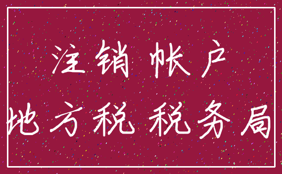 注销 帐户_地方税 税务局