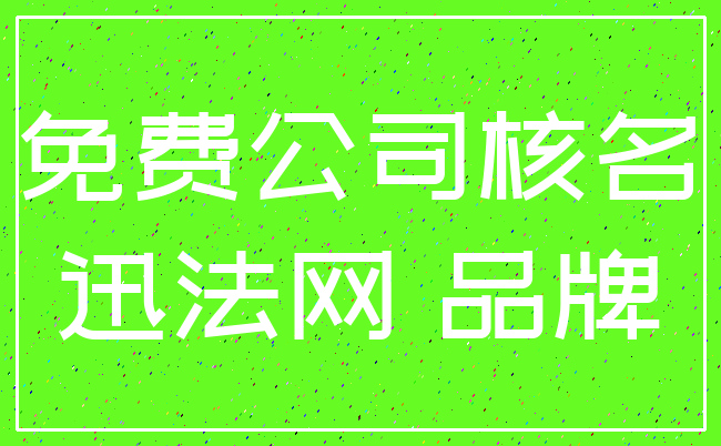 免费公司核名_迅法网 品牌
