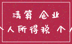 分公司注销交个人所得税规定