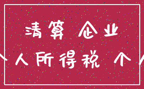 清算 企业_个人所得税 个人