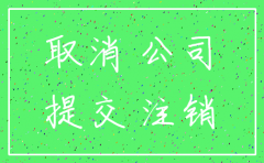 公司注册后没经营如何注销