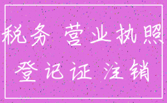 分公司注销没有去税务登记
