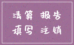 公司注销清算报告简单