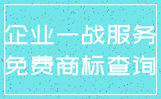 企业一战服务_免费商标查询