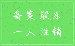 一人有限公司股东注销决定